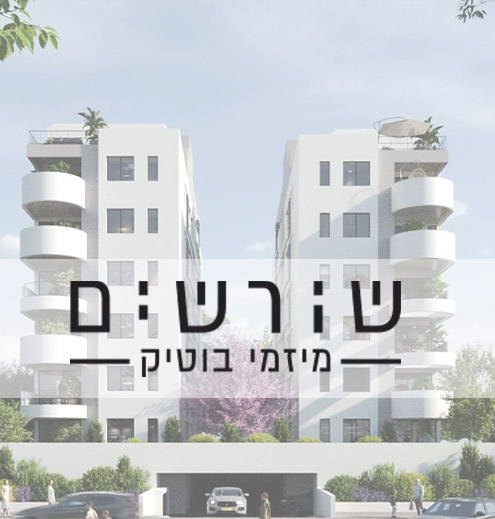 שורשים