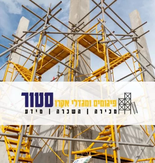 פיגומים ומגדלי אקרו סטור